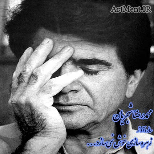 دانلود آهنگ ( ساز و آواز ) زهره سازی خوش نمیسازد محمدرضا شجریان