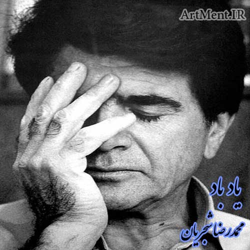دانلود آهنگ ( تصنیف ) یاد باد محمدرضا شجریان
