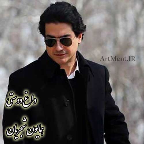 دانلود آهنگ ( ساز و آواز ) داغ دوستی همایون شجریان