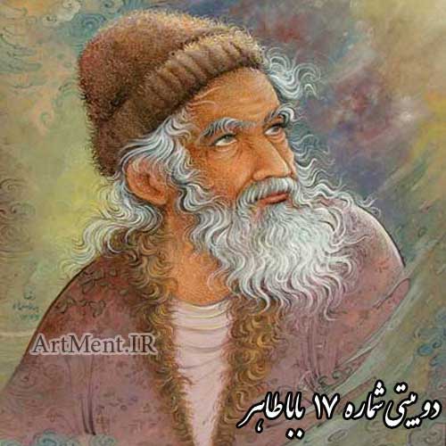 دوبیتی شماره 17 باباطاهر