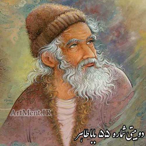 دوبیتی شماره 55 باباطاهر