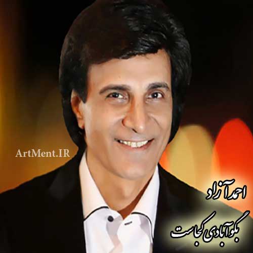 دانلود آهنگ بگو آبادی کجاست احمد بزن