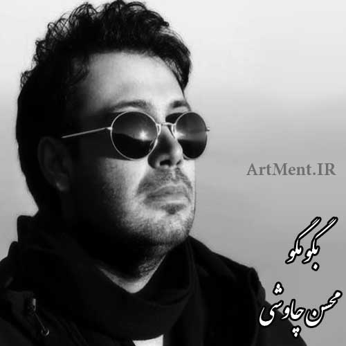 دانلود آهنگ بگو مگو محسن چاوشی