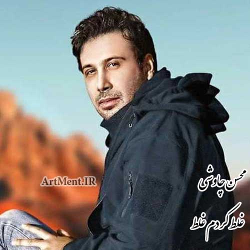 دانلود آهنگ غلط کردم غلط محسن چاوشی