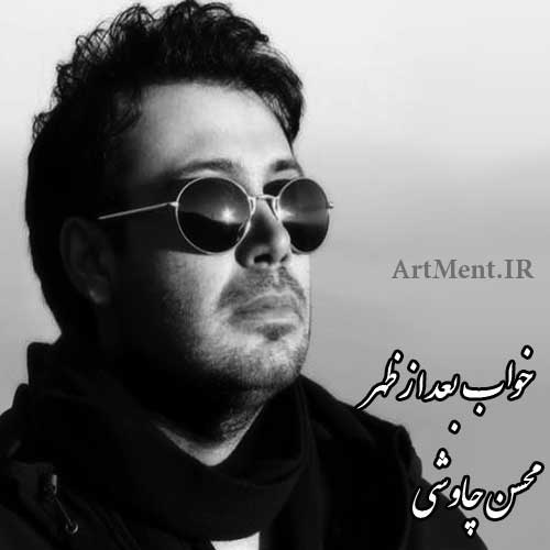 دانلود آهنگ خواب بعد از ظهر محسن چاوشی