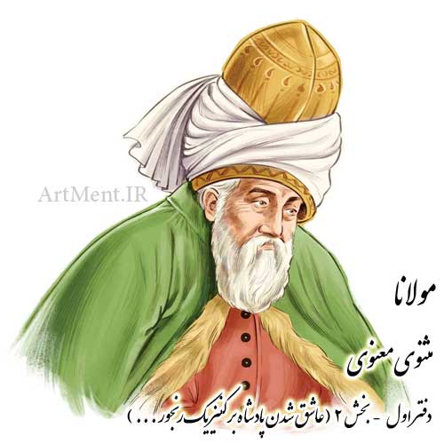 بخش شماره 2 از دفتر اول مثنوی معنوی مولانا