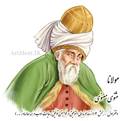 بخش 4 از دفتر اول مثنوی معنوی مولانا