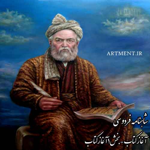 شاهنامه فردوسی – آغاز کتاب – بخش 1 ( آغاز کتاب )