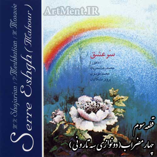 دانلود قطعه چهار مضراب دو نوازی ه تار و نی آلبوم سر عشق محمدرضا شجریان