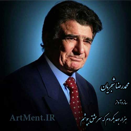 دانلود آهنگ ( ساز و آواز ) هزار جهد بکردم که سر عشق بپوشم محمدرضا شجریان