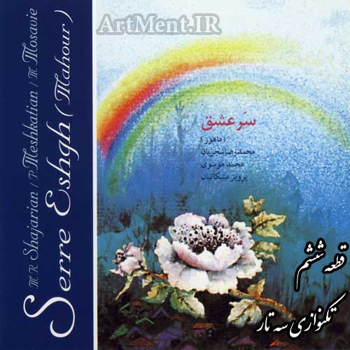 دانلود قطعه تکنواز سه تار