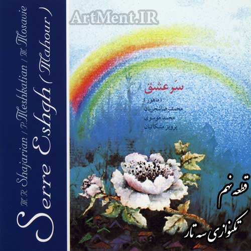 دانلود قطعه تکنوازی سه تار 3 از آلبوم سر عشق محمدرضا شجریان