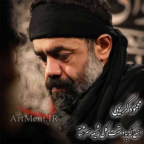 دانلود نوحه ( مداحی ) ای که به دستت گل شیعه سرشته محمود کریمی