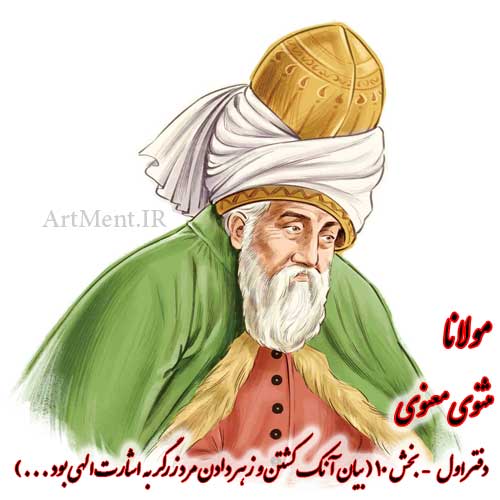 بخش 10 از دفتر اول مثنوی معنوی مولانا