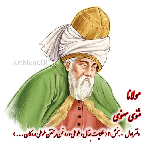 بخش 11 دفتر اول مثنوی معنوی مولانا