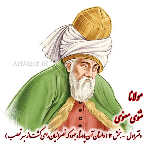 بخش 12 از دفتر اول مثنوی معنوی مولانا ( داستان آن پادشاه جهود که نصرانیان را میکشت از بهر تعصب )