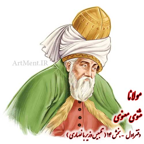 بخش چهاردهم از دفتر اول مثنوی معنوی مولانا