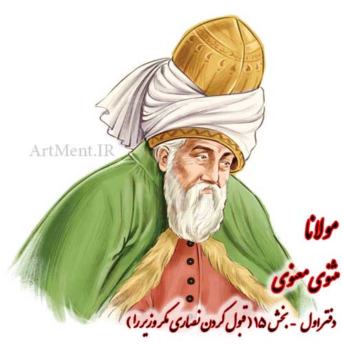 بخش 15 از دفتر اول مثنوی معنوی مولانا