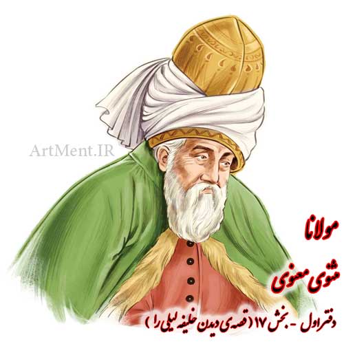 بخش 17 از دفتر اول مثنوی معنوی مولانا ( قصه‌ی دیدن خلیفه لیلی را )