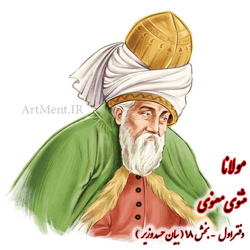 بخش 18 از دفتر اول مثنوی معنوی مولانا ( بیان حسد وزیر )