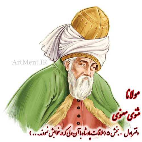بخش پنجم از دفتر اول مثنوی معنوی مولانا