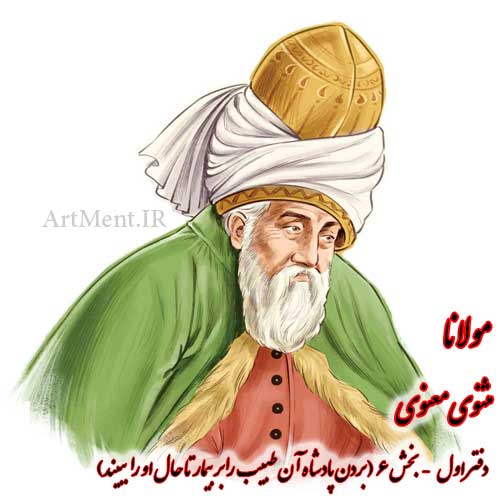 بخش 6 دفتر اول مثنوی معنوی مولانا