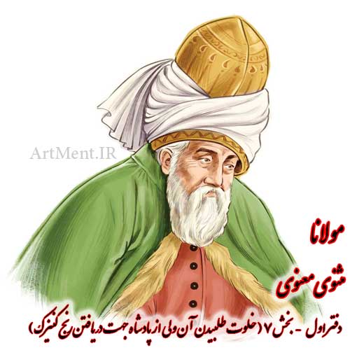 بخش 7 از دفتر اول مثنوی معنوی مولانا