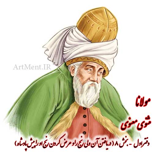 بخش 8 از دفتر اول مثنوی معنوی مولانا