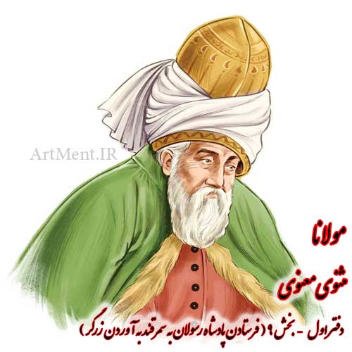 بخش 8 از دفتر اول مثنوی معنوی مولانا