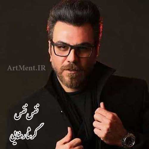 دانلود آهنگ نفس نفس گرشا رضایی