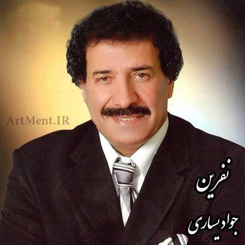 دانلود آهنگ نفرین جواد یساری