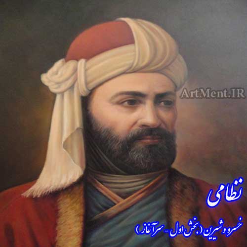 خسرو و شیرین نظامی بخش 1 سرآغاز