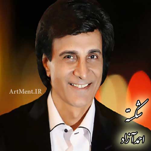 دانلود آهنگ شکسته احمد آزاد