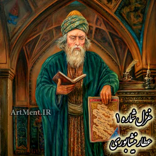 غزل شماره 1 عطار نیشابوری