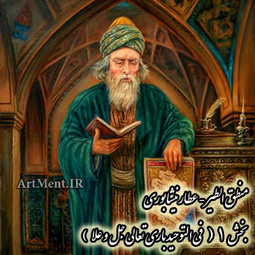 منطق الطیر عطار نیشابوری بخش 1