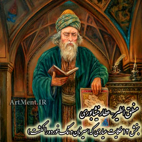 بخش 2 منطق الطیر عطار نیشابروی ( حکایت عیاری که اسیر نان و نمک خورده را نکشت )