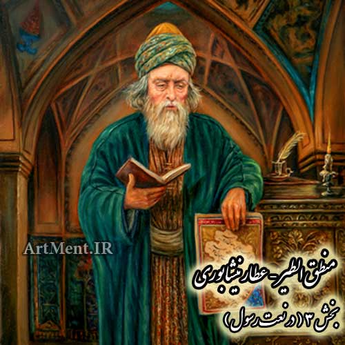 منطق الطیر عطار نیشابوری بخش 3 ( در نعت رسول )