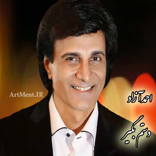 دانلود آهنگ دستم بگیر احمد آزاد