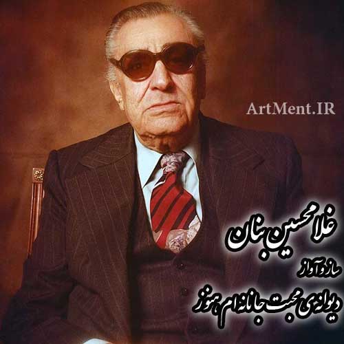 دانلود آواز دیوانه محبت جانانه ام هنوز غلامحسین بنان