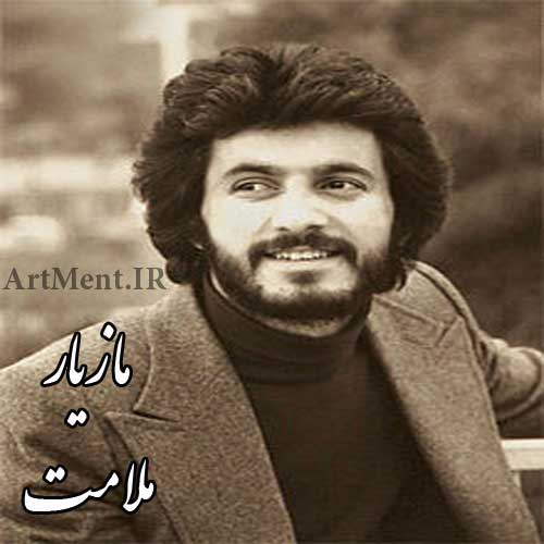 دانلود آهنگ ملامت مازیار