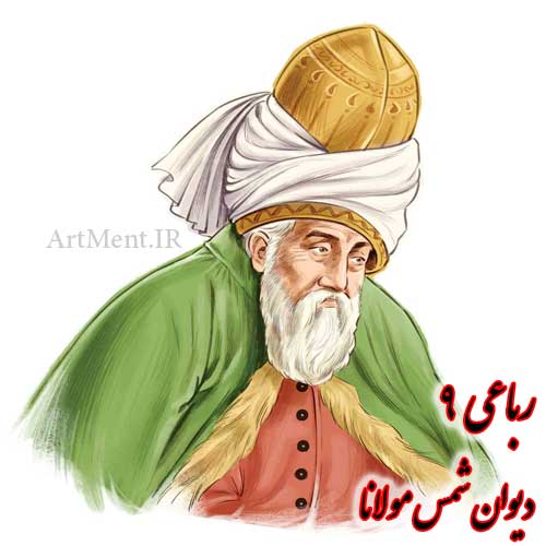 رباعی شماره 9 دیوان شمس مولانا
