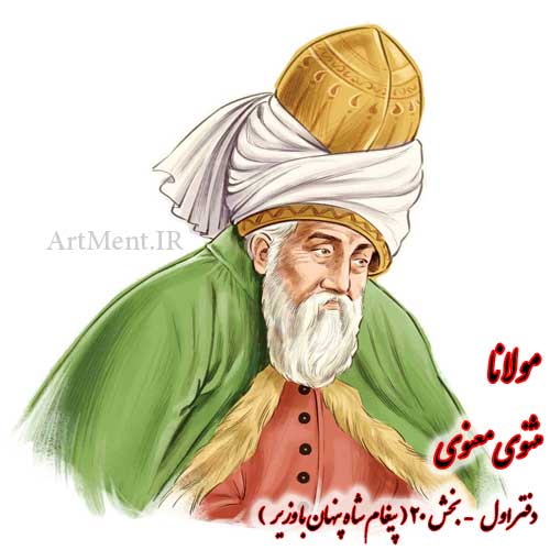 بخش 20 از دفتر اول مثنوی معنوی مولانا ( پیغام شاه پنهان با وزیر )