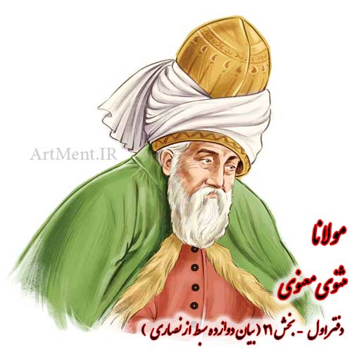 بخش 21 از دفتر اول مثنوی معنوی مولانا