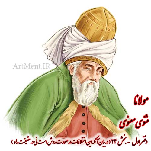 بخش 23 از دفتر اول مثنوی معنوی مولانا