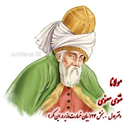 بخش 24 دفتر اول مثنوی معنوی ( بیان خسارت وزیر در این مکر )