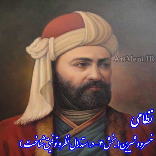 بخش 3 از خسرو و شیرین نظامی ( در استدلال نظر و توفیق شناخت )