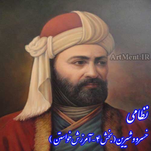 بخش 4 از خسرو و شیرین نظامی