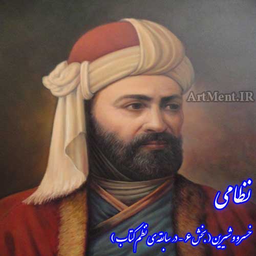 بخش 6 از خسرو و شیرین نظامی ( در سابقه نظم کتاب )