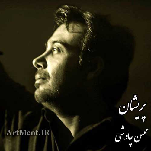 دانلود آهنگ پریشان محسن چاوشی