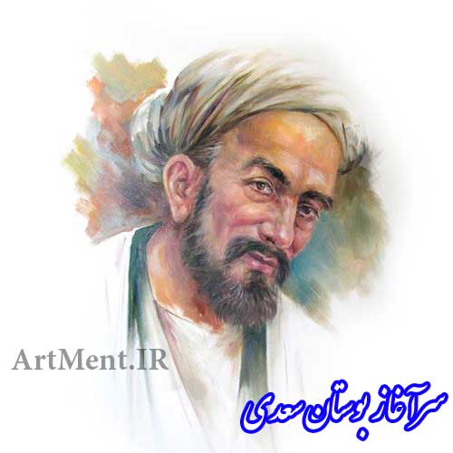 بوستان سعدی بخش سرآغاز